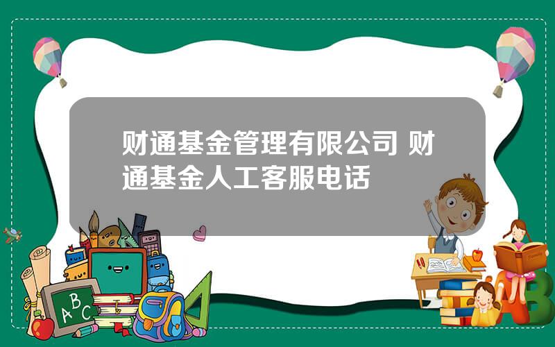 财通基金管理有限公司 财通基金人工客服电话